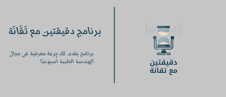 دقيقيتين مع تقانة
