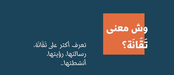 وش معنى تقانة؟